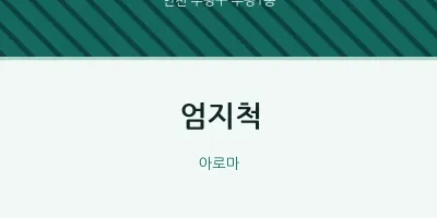 부평1동 출장마사지 홈타이 엄지척 | 마픽