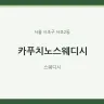 카푸치노스웨디시