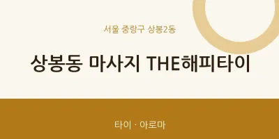 상봉2동 출장마사지 홈타이 THE해피타이 | 마픽
