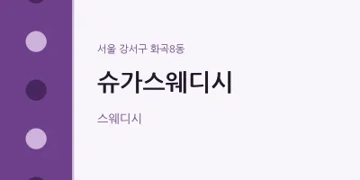화곡8동 출장마사지 홈타이 슈가스웨디시 | 마픽