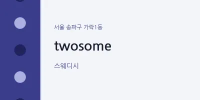 가락1동 출장마사지 홈타이 twosome | 마픽