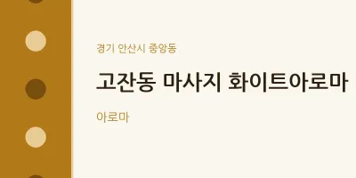 중앙동 출장마사지 홈타이 화이트아로마 | 마픽