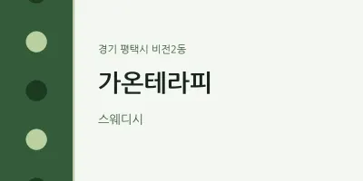 비전2동 출장마사지 홈타이 가온테라피 | 마픽
