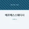 에르메스스웨디시