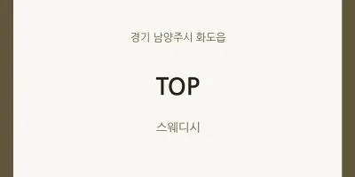 화도읍 출장마사지 홈타이 TOP | 마픽