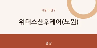 노원구 출장마사지 홈타이 위더스산후케어(노원) | 마픽