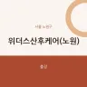위더스산후케어(노원)