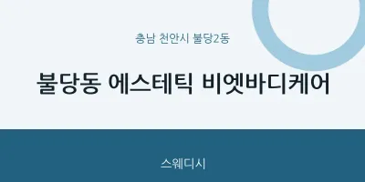 불당2동 출장마사지 홈타이 에스테틱 비엣바디케어 | 마픽