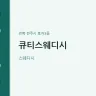 큐티스웨디시