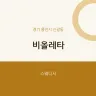 비올레타