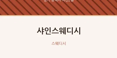 비전2동 출장마사지 홈타이 샤인스웨디시 | 마픽