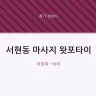 서현동 마사지 왓포타이