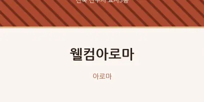 효자3동 출장마사지 홈타이 웰컴아로마 | 마픽