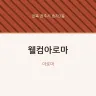 웰컴아로마