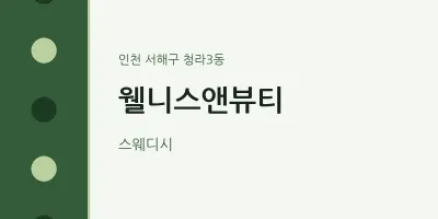 청라3동 출장마사지 홈타이 웰니스앤뷰티 | 마픽