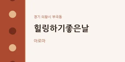 부곡동 출장마사지 홈타이 힐링하기좋은날 | 마픽