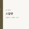 스칼렛