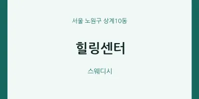 상계10동 출장마사지 홈타이 힐링센터 | 마픽