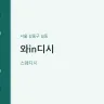 와in디시