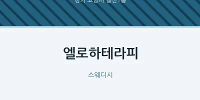 행신1동 출장마사지 홈타이 엘로하테라피 | 마픽