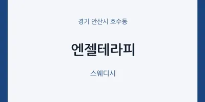 호수동 출장마사지 홈타이 엔젤테라피 | 마픽