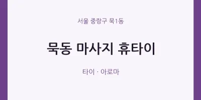 묵1동 출장마사지 홈타이 휴타이 | 마픽