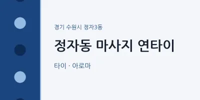 정자3동 출장마사지 홈타이 연타이 | 마픽