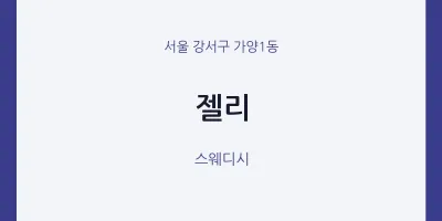 가양1동 출장마사지 홈타이 젤리 | 마픽