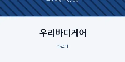 장전2동 출장마사지 홈타이 우리바디케어 | 마픽