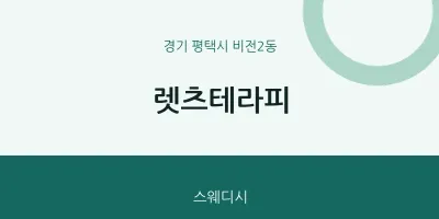 비전2동 출장마사지 홈타이 렛츠테라피 | 마픽