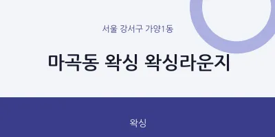 가양1동 출장마사지 홈타이 왁싱 왁싱라운지 | 마픽