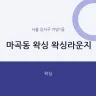 마곡동 왁싱 왁싱라운지