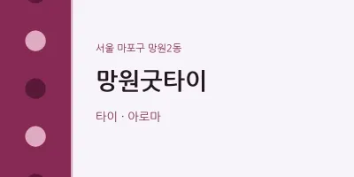 망원2동 출장마사지 홈타이 망원굿타이 | 마픽