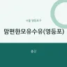맘편한모유수유(영등포)