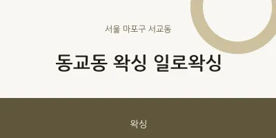 서교동 출장마사지 홈타이 왁싱 일로왁싱 | 마픽