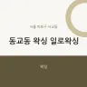 동교동 왁싱 일로왁싱
