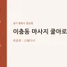 이충동 마사지 쿨아로마