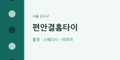 강서구 출장마사지 편안결홈타이 | 마픽