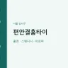 편안결홈타이