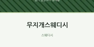 평내동 출장마사지 홈타이 무지개스웨디시 | 마픽