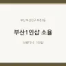 부산1인샵 소율
