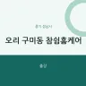 오리 구미동 참쉼홈케어