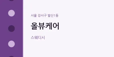 발산1동 출장마사지 홈타이 올뷰케어 | 마픽
