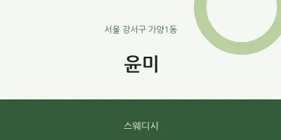 가양1동 출장마사지 홈타이 윤미 | 마픽