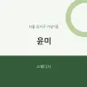 윤미