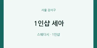 강서구 출장마사지 홈타이 1인샵 세아 | 마픽