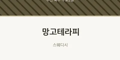 구포2동 출장마사지 홈타이 망고테라피 | 마픽