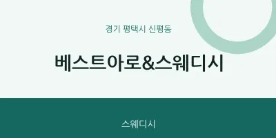 신평동 출장마사지 홈타이 베스트아로&스웨디시 | 마픽