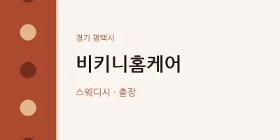 평택시 출장마사지 홈타이 비키니홈케어 | 마픽