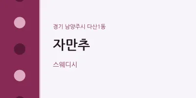 다산1동 출장마사지 홈타이 자만추 | 마픽